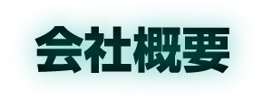 会社概要