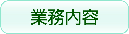 業務内容