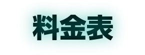 料金