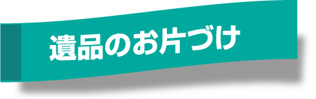 遺品のお片づけ