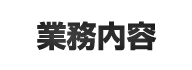 業務内容