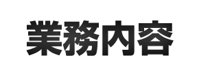 業務内容