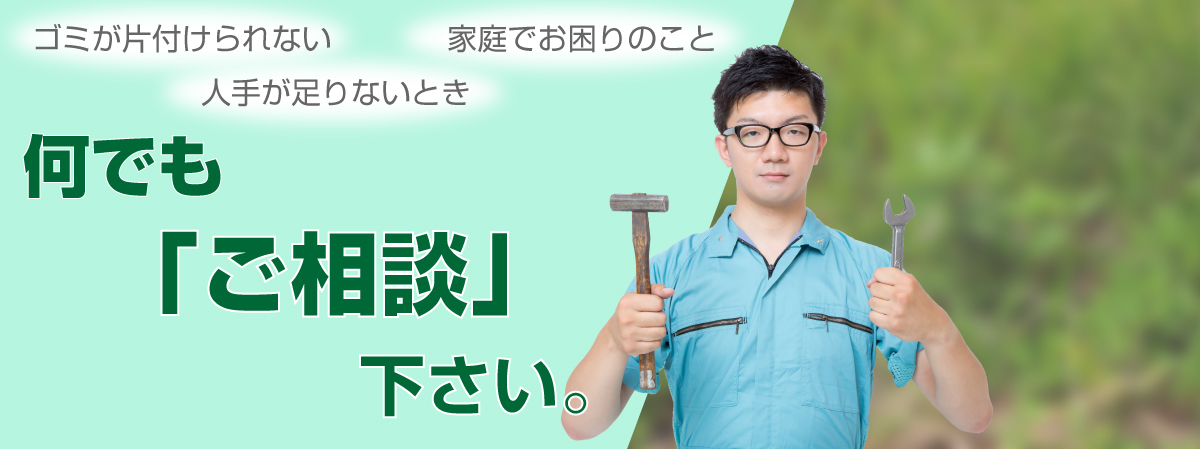 神奈川県西部の便利屋。不用品処分、遺品の片づけ、ハウスクリーニング、修理・営繕、草刈り雑木の伐採など